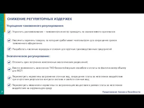 СНИЖЕНИЕ РЕГУЛЯТОРНЫХ ИЗДЕРЖЕК Упрощение таможенного регулирования: Упростить растаможивание – таможенную очистку