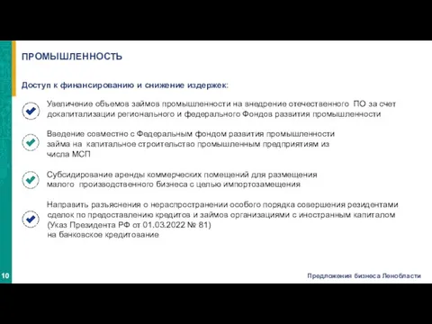 Доступ к финансированию и снижение издержек: Увеличение объемов займов промышленности на