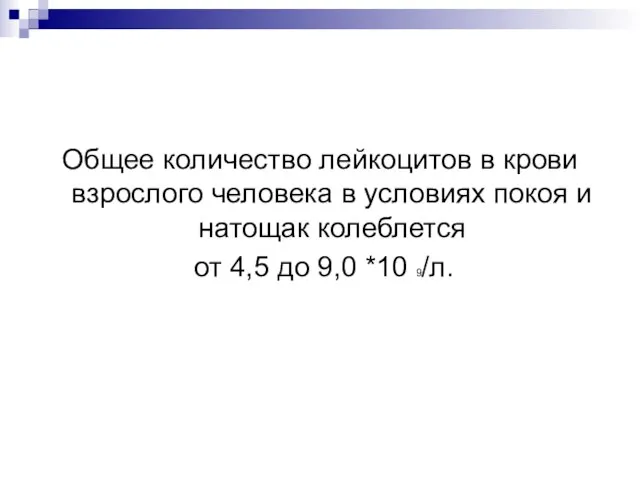 Общее количество лейкоцитов в крови взрослого человека в условиях покоя и