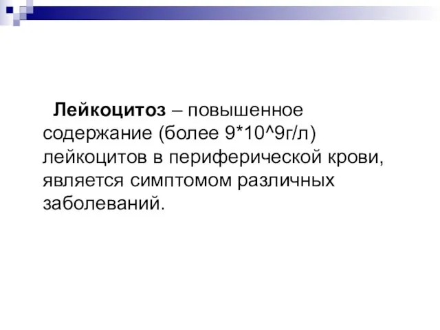 Лейкоцитоз – повышенное содержание (более 9*10^9г/л) лейкоцитов в периферической крови, является симптомом различных заболеваний.