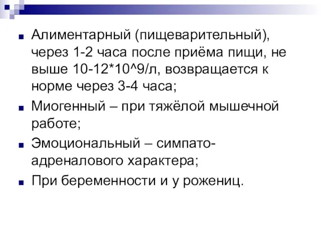 Алиментарный (пищеварительный), через 1-2 часа после приёма пищи, не выше 10-12*10^9/л,