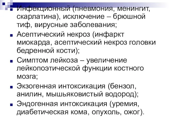 Инфекционный (пневмония, менингит, скарлатина), исключение – брюшной тиф, вирусные заболевания; Асептический