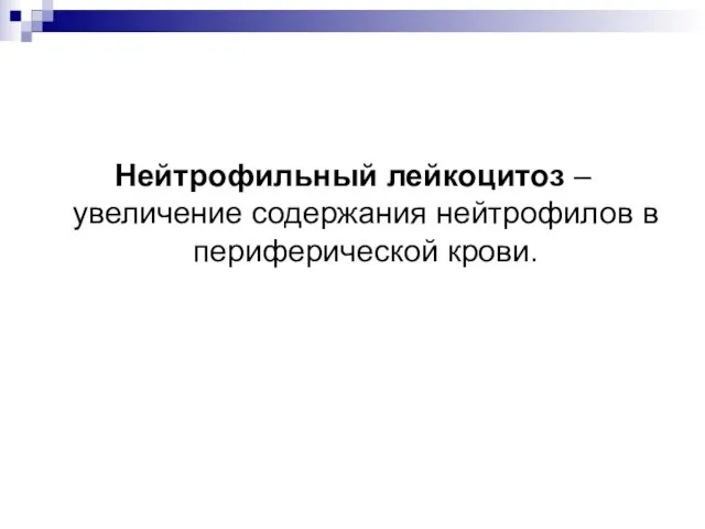 Нейтрофильный лейкоцитоз – увеличение содержания нейтрофилов в периферической крови.