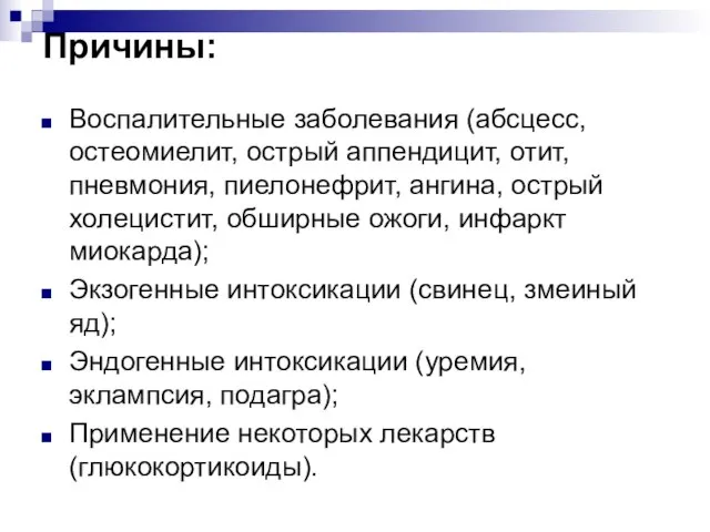 Причины: Воспалительные заболевания (абсцесс, остеомиелит, острый аппендицит, отит, пневмония, пиелонефрит, ангина,