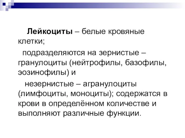 Лейкоциты – белые кровяные клетки; подразделяются на зернистые – гранулоциты (нейтрофилы,