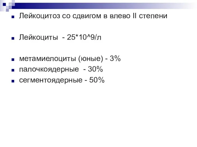 Лейкоцитоз со сдвигом в влево II степени Лейкоциты - 25*10^9/л метамиелоциты