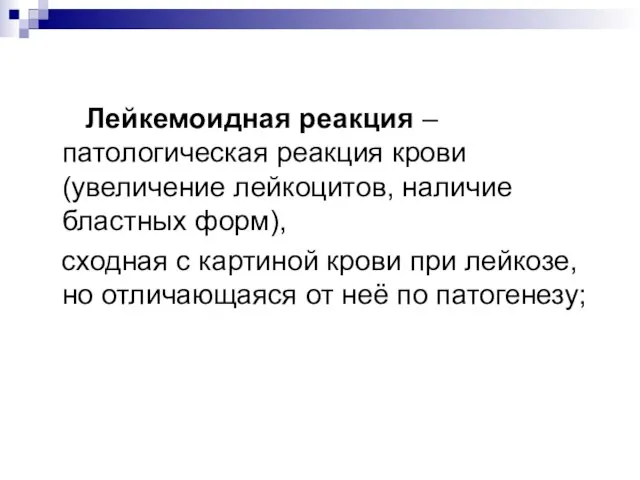 Лейкемоидная реакция – патологическая реакция крови (увеличение лейкоцитов, наличие бластных форм),