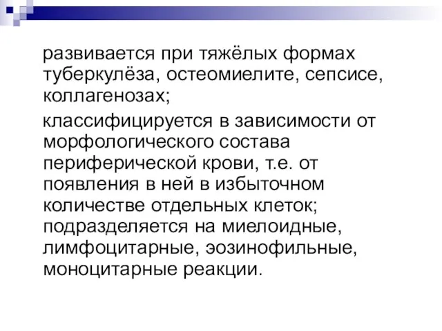 развивается при тяжёлых формах туберкулёза, остеомиелите, сепсисе, коллагенозах; классифицируется в зависимости