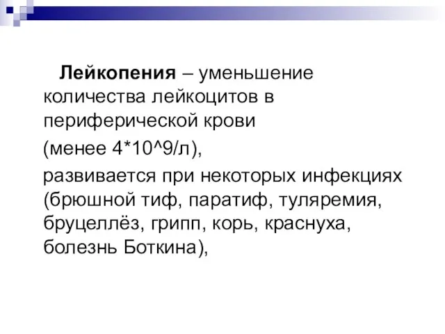 Лейкопения – уменьшение количества лейкоцитов в периферической крови (менее 4*10^9/л), развивается