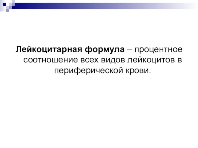 Лейкоцитарная формула – процентное соотношение всех видов лейкоцитов в периферической крови.