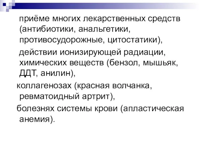 приёме многих лекарственных средств (антибиотики, анальгетики, противосудорожные, цитостатики), действии ионизирующей радиации,