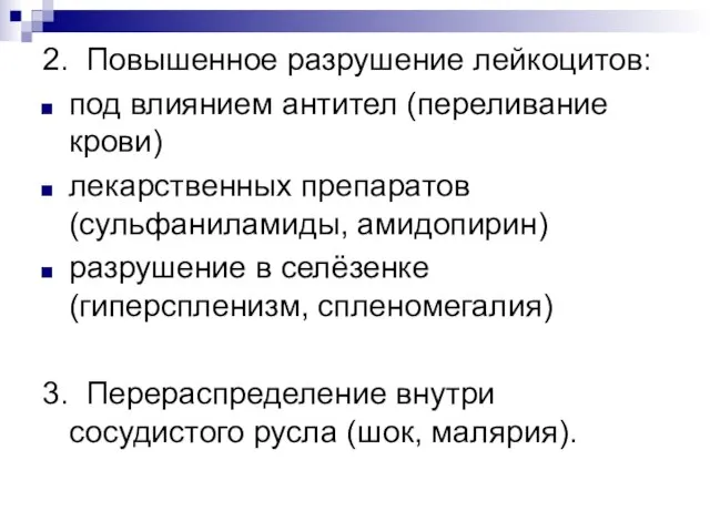 2. Повышенное разрушение лейкоцитов: под влиянием антител (переливание крови) лекарственных препаратов