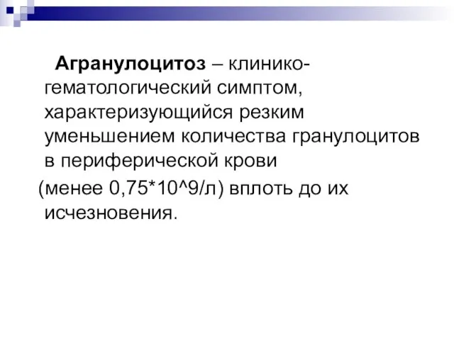 Агранулоцитоз – клинико-гематологический симптом, характеризующийся резким уменьшением количества гранулоцитов в периферической