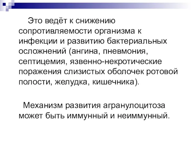 Это ведёт к снижению сопротивляемости организма к инфекции и развитию бактериальных