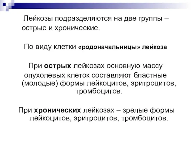 Лейкозы подразделяются на две группы – острые и хронические. По виду