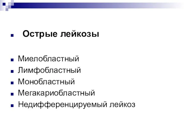 Острые лейкозы Миелобластный Лимфобластный Монобластный Мегакариобластный Недифференцируемый лейкоз