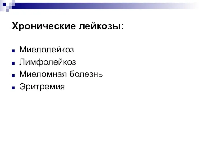 Хронические лейкозы: Миелолейкоз Лимфолейкоз Миеломная болезнь Эритремия