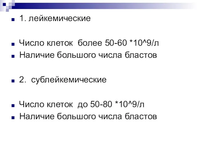 1. лейкемические Число клеток более 50-60 *10^9/л Наличие большого числа бластов