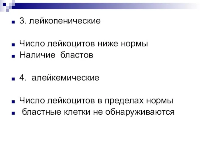 3. лейкопенические Число лейкоцитов ниже нормы Наличие бластов 4. алейкемические Число