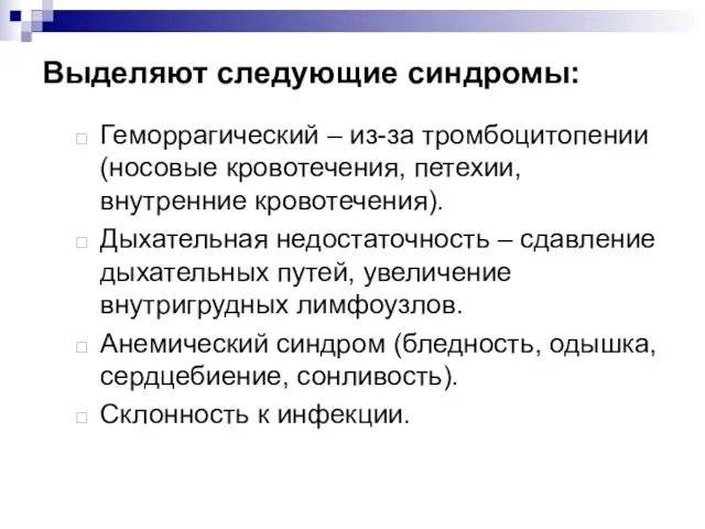 Выделяют следующие синдромы: Геморрагический – из-за тромбоцитопении (носовые кровотечения, петехии, внутренние