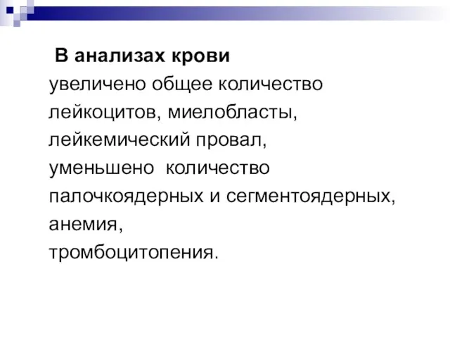 В анализах крови увеличено общее количество лейкоцитов, миелобласты, лейкемический провал, уменьшено