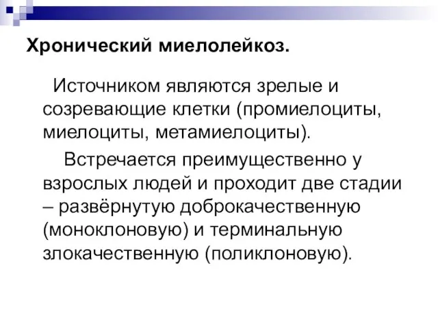 Хронический миелолейкоз. Источником являются зрелые и созревающие клетки (промиелоциты, миелоциты, метамиелоциты).