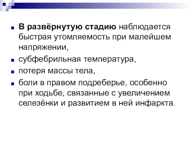 В развёрнутую стадию наблюдается быстрая утомляемость при малейшем напряжении, субфебрильная температура,