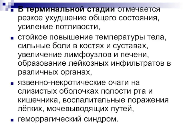 В терминальной стадии отмечается резкое ухудшение общего состояния, усиление потливости, стойкое