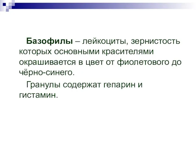 Базофилы – лейкоциты, зернистость которых основными красителями окрашивается в цвет от