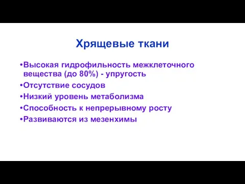 Хрящевые ткани Высокая гидрофильность межклеточного вещества (до 80%) - упругость Отсутствие