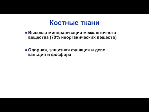 Костные ткани Высокая минерализация межклеточного вещества (70% неорганических веществ) Опорная, защитная