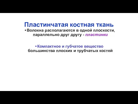 Пластинчатая костная ткань Волокна располагаются в одной плоскости, параллельно друг другу