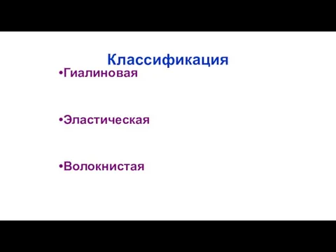 Классификация Гиалиновая Эластическая Волокнистая