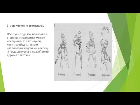 3-е положение (женское). Обе руки подняты невысоко в стороны и находятся