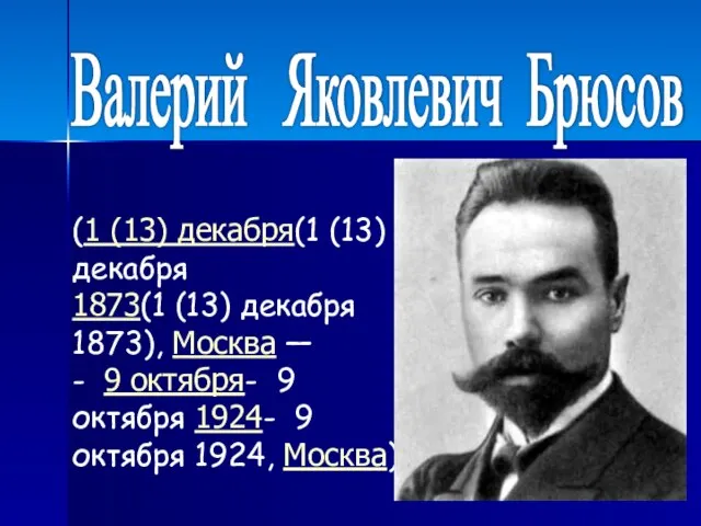Валерий Яковлевич Брюсов (1 (13) декабря(1 (13) декабря 1873(1 (13) декабря