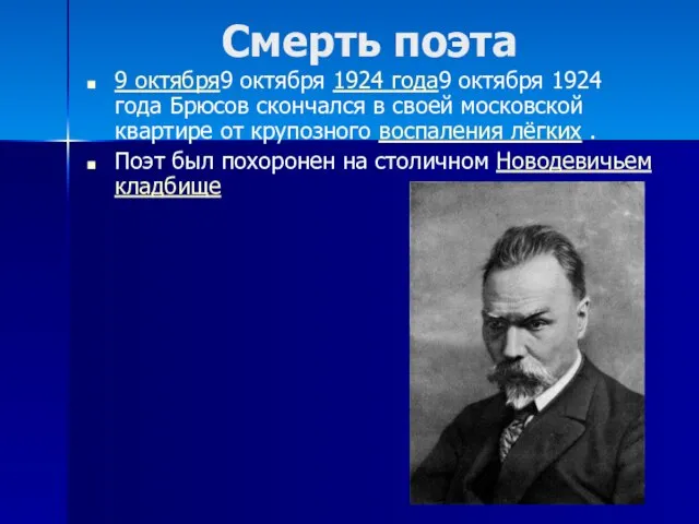 Смерть поэта 9 октября9 октября 1924 года9 октября 1924 года Брюсов