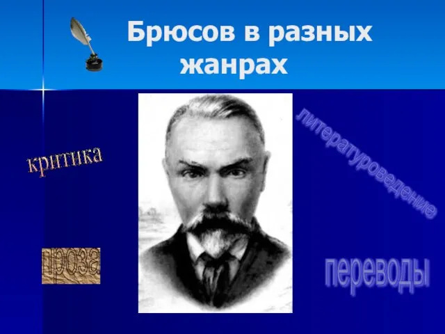 Брюсов в разных жанрах проза переводы критика литературоведение