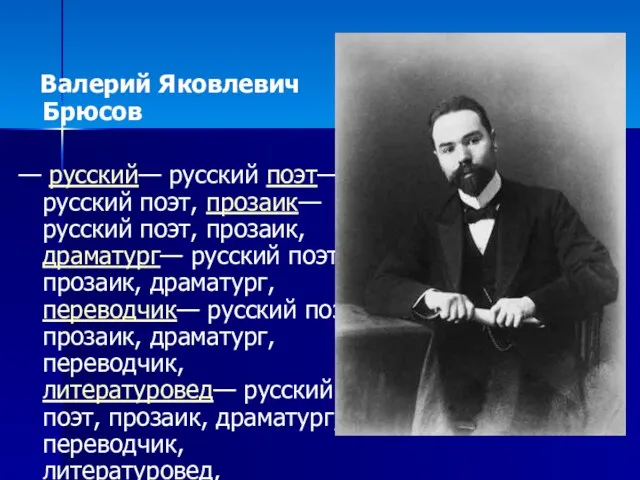 Валерий Яковлевич Брюсов — русский— русский поэт— русский поэт, прозаик— русский