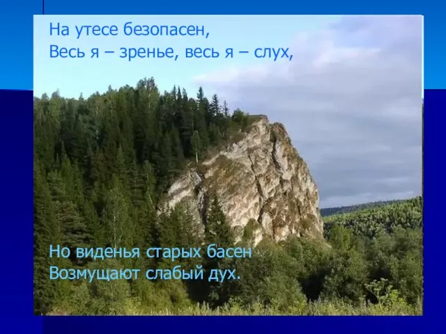 На утесе безопасен, Весь я – зренье, весь я – слух,