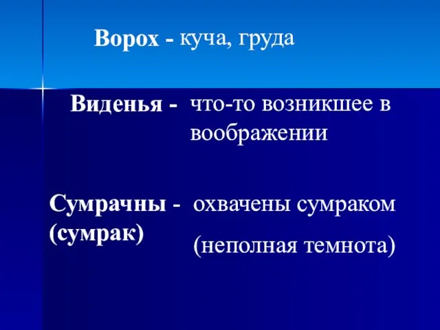 Ворох - куча, груда Сумрачны - (сумрак) Виденья - что-то возникшее