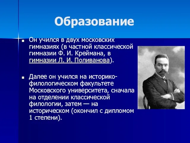 Образование Он учился в двух московских гимназиях (в частной классической гимназии