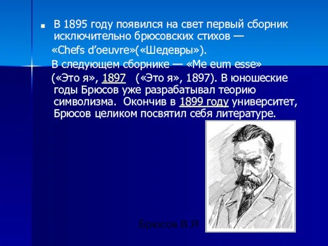 В 1895 году появился на свет первый сборник исключительно брюсовских стихов