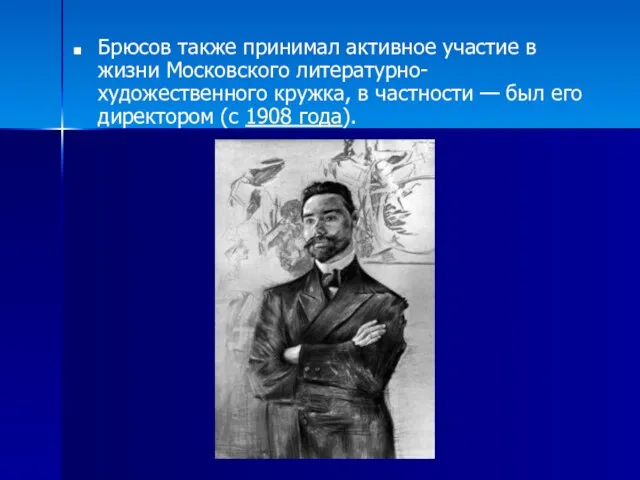 Брюсов также принимал активное участие в жизни Московского литературно-художественного кружка, в