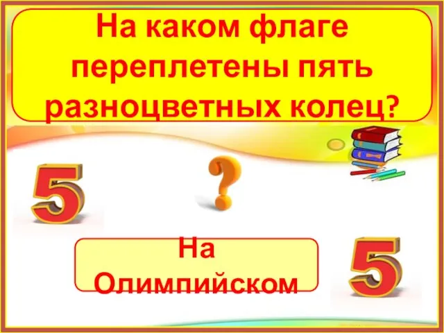 На Олимпийском На каком флаге переплетены пять разноцветных колец?