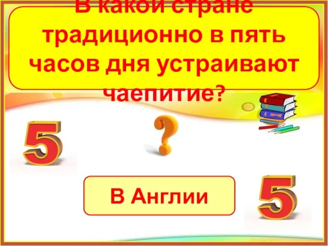 В Англии В какой стране традиционно в пять часов дня устраивают чаепитие?