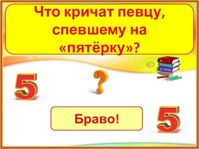 Браво! Что кричат певцу, спевшему на «пятёрку»?