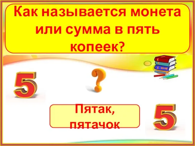 Пятак, пятачок Как называется монета или сумма в пять копеек?