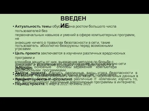 ВВЕДЕНИЕ Актуальность темы обусловлена ростом большого числа пользователей без первоначальных навыков