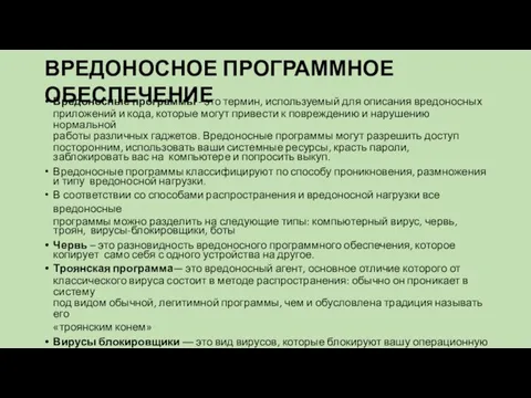 ВРЕДОНОСНОЕ ПРОГРАММНОЕ ОБЕСПЕЧЕНИЕ Вредоносные программы - это термин, используемый для описания