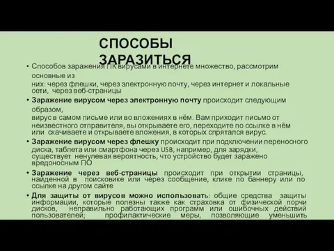 СПОСОБЫ ЗАРАЗИТЬСЯ Способов заражения ПК вирусами в интернете множество, рассмотрим основные